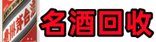 铁山港区聚财名酒回收店